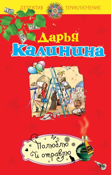 Обложка книги  «Полюблю и отравлю»