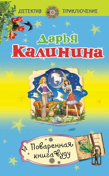Обложка книги  «Поваренная книга вуду»