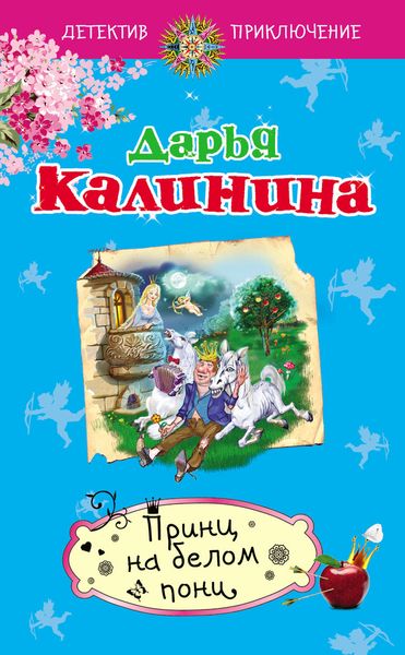 Обложка книги  «Принц на белом пони»