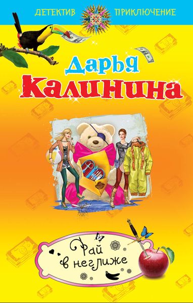 Обложка книги  «Рай в неглиже»
