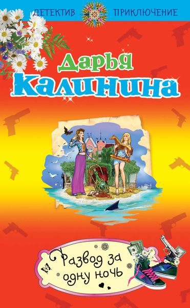 Обложка книги  «Развод за одну ночь»