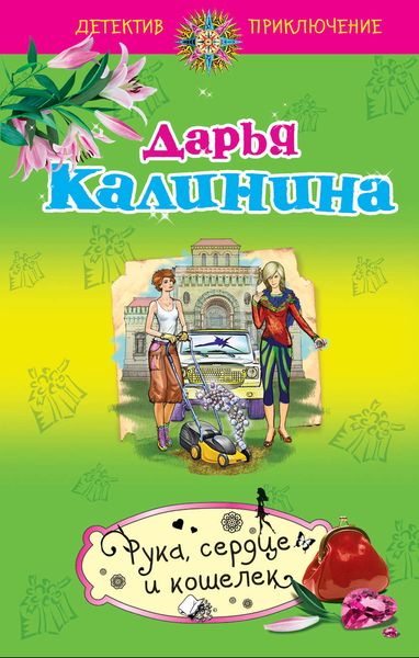Обложка книги  «Рука, сердце и кошелек»