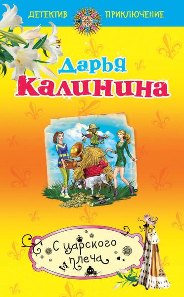 Обложка книги  «С царского плеча»