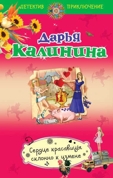 Обложка книги  «Сердце красавицы склонно к измене»