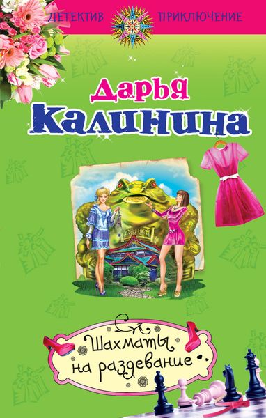 Обложка книги  «Шахматы на раздевание»