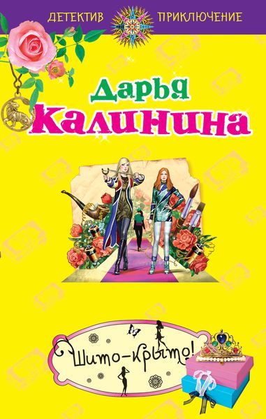 Обложка книги  «Шито-крыто!»