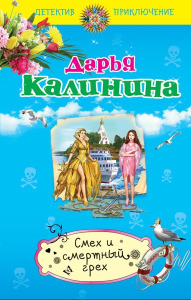 Обложка книги  «Смех и смертный грех»