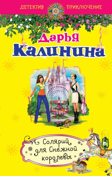 Обложка книги  «Солярий для Снежной королевы»