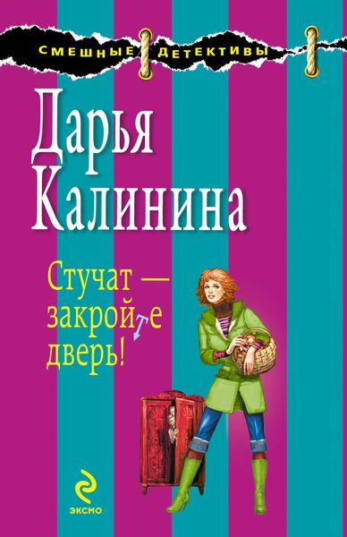 Обложка книги  «Стучат – закройте дверь!»