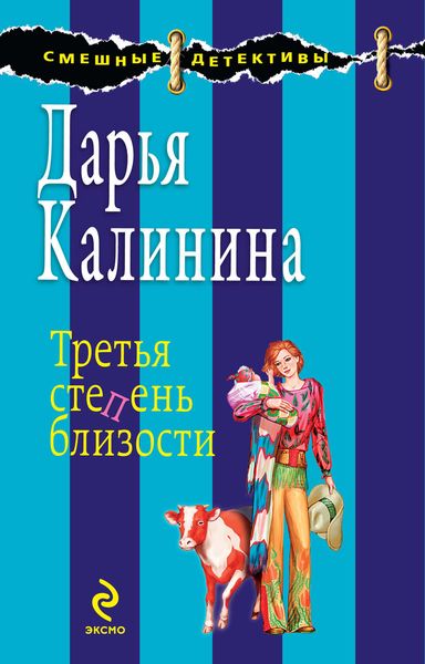 Обложка книги  «Третья степень близости»