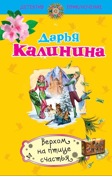 Обложка книги  «Верхом на птице счастья»