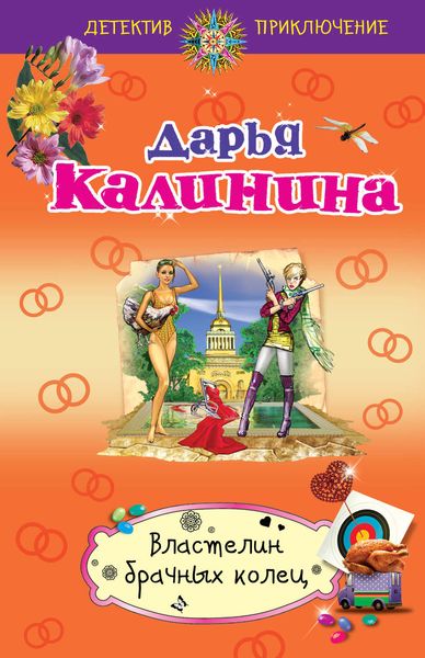 Обложка книги  «Властелин брачных колец»