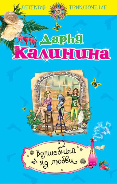 Обложка книги  «Волшебный яд любви»