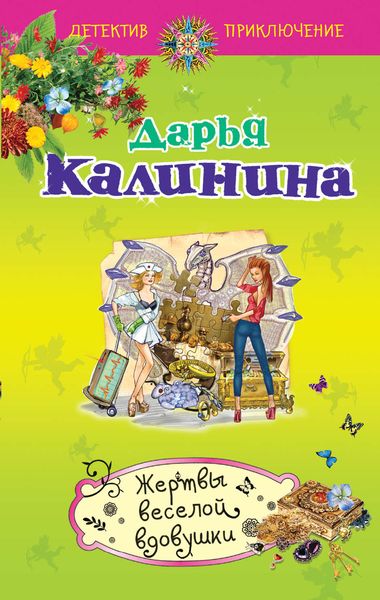 Обложка книги  «Жертвы веселой вдовушки»
