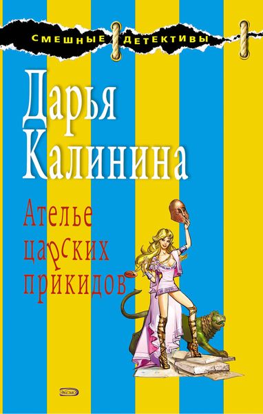 Обложка книги  «Ателье царских прикидов»
