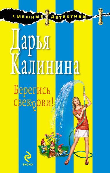 Обложка книги  «Берегись свекрови!»