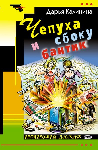 Обложка книги  «Чепуха и сбоку бантик»