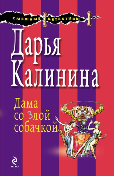 Обложка книги  «Дама со злой собачкой»