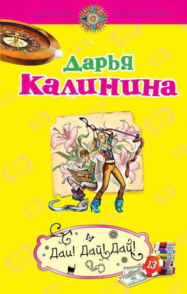 Обложка книги  «Дай! Дай! Дай!»