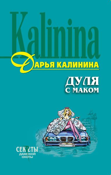 Обложка книги  «Дуля с маком»