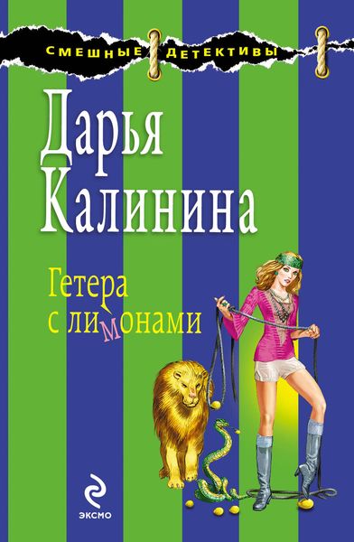 Обложка книги  «Гетера с лимонами»