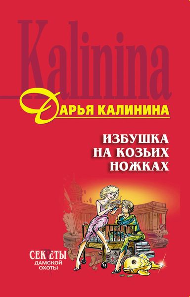 Обложка книги  «Избушка на козьих ножках»