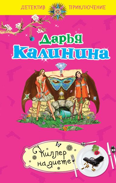 Обложка книги  «Киллер на диете»