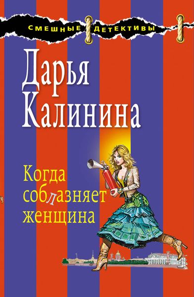 Обложка книги  «Когда соблазняет женщина»