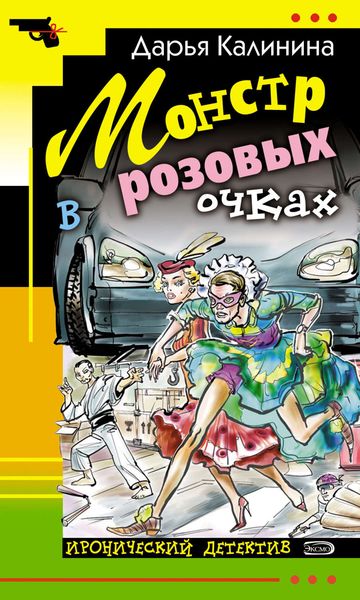 Обложка книги  «Монстр в розовых очках»