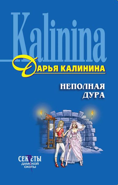 Обложка книги  «Неполная дура»