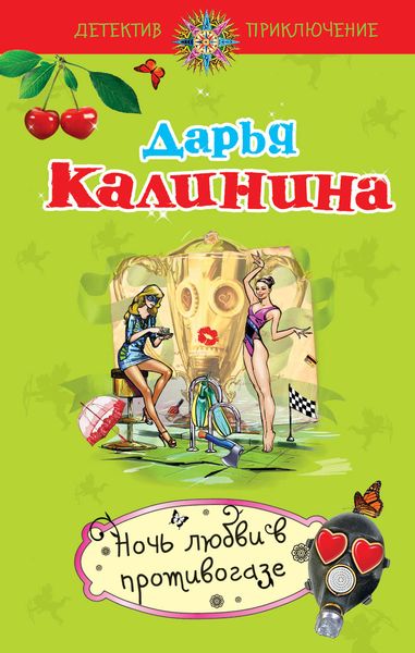 Обложка книги  «Ночь любви в противогазе»