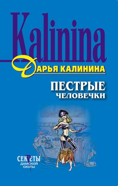 Обложка книги  «Пестрые человечки»