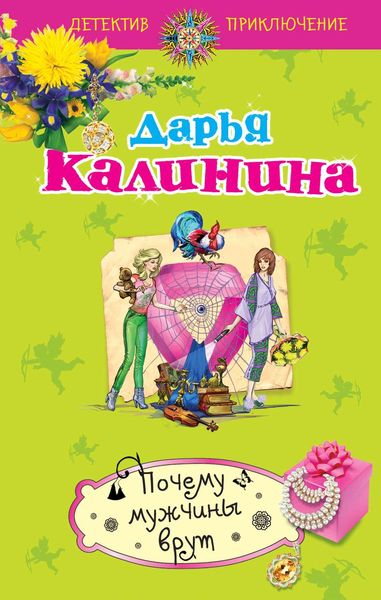 Обложка книги  «Почему мужчины врут»
