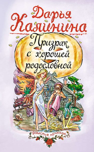Обложка книги  «Призрак с хорошей родословной»