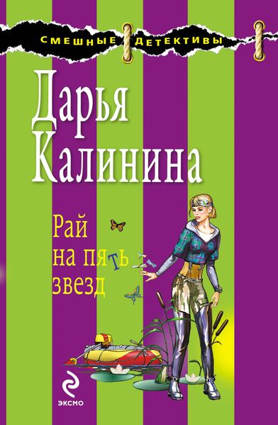Обложка книги  «Рай на пять звезд»