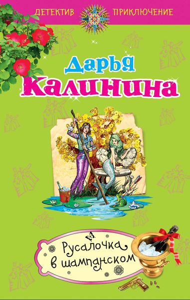 Обложка книги  «Русалочка в шампанском»