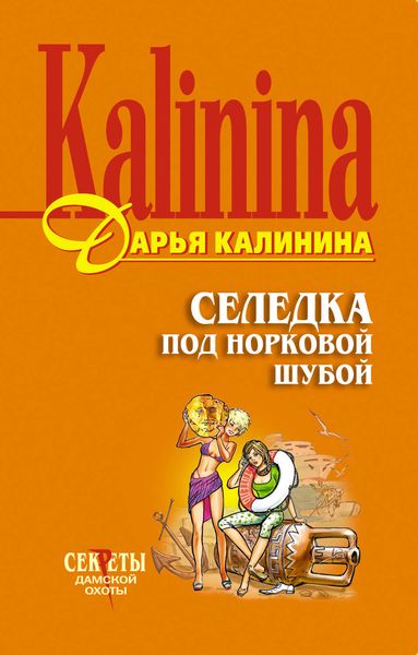 Обложка книги  «Селедка под норковой шубой»