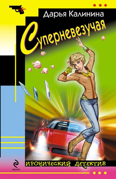 Обложка книги  «Суперневезучая»