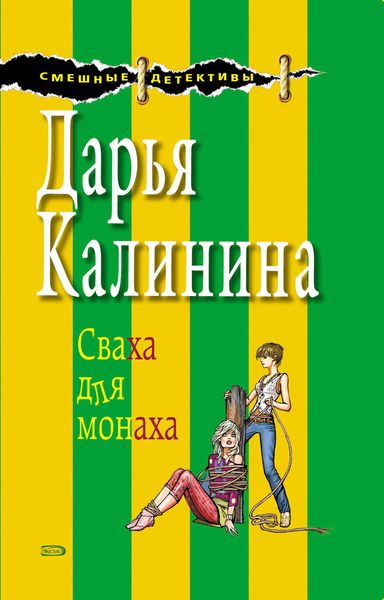 Обложка книги  «Сваха для монаха»