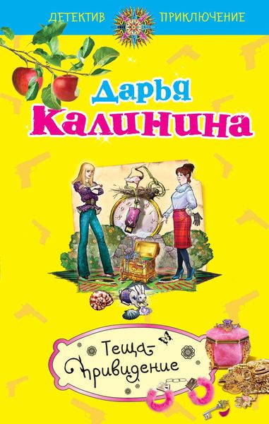 Обложка книги  «Теща-привидение»