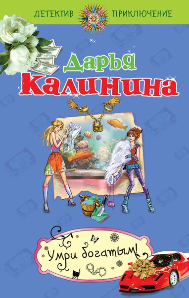 Обложка книги  «Умри богатым!»