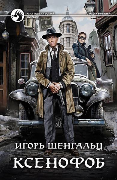 Обложка книги  «Ксенофоб»