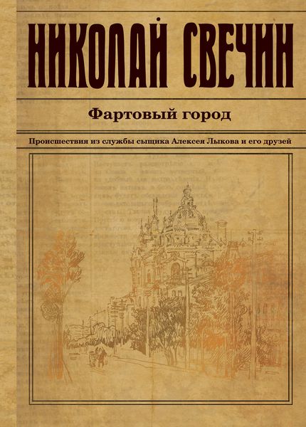 Обложка книги  «Фартовый город»