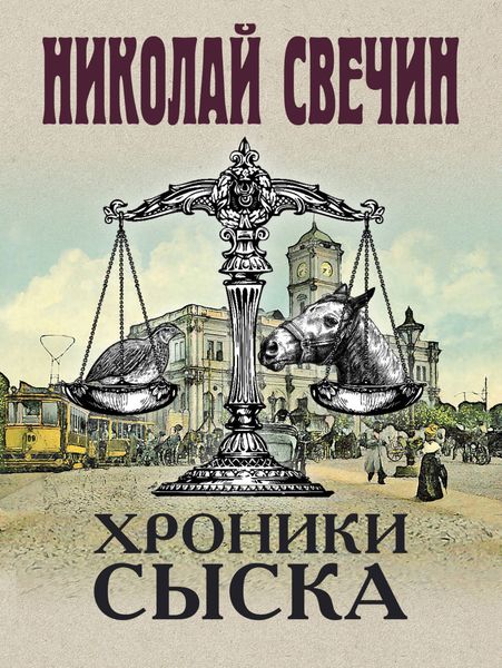 Обложка книги  «Хроники сыска»