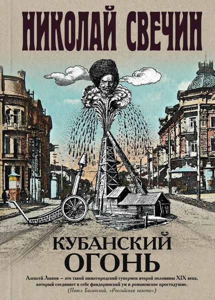 Обложка книги  «Кубанский огонь»