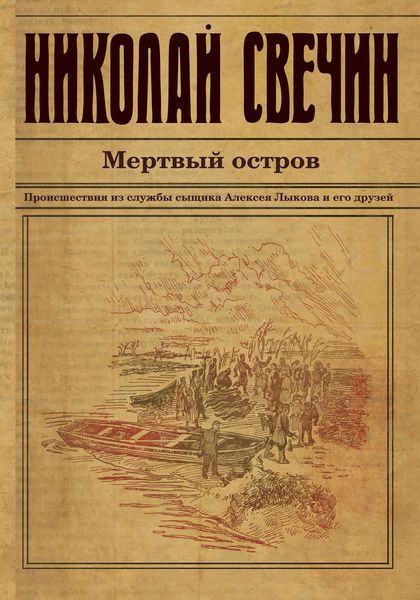 Обложка книги  «Мертвый остров»