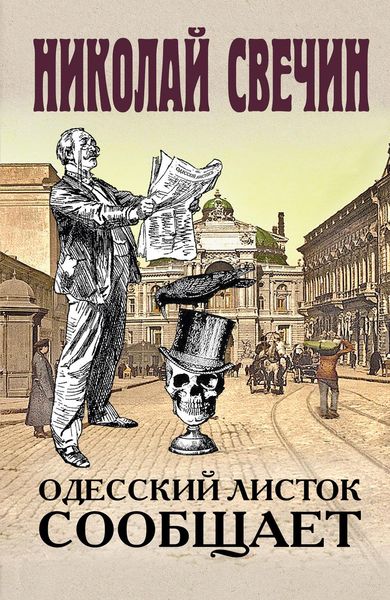 Обложка книги  «Одесский листок сообщает»