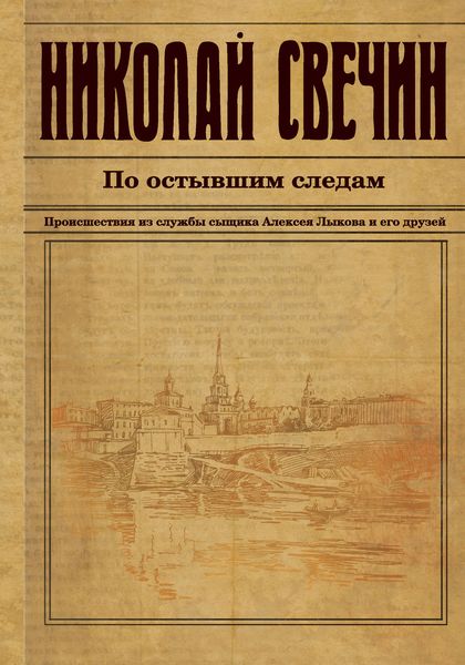 Обложка книги  «По остывшим следам»