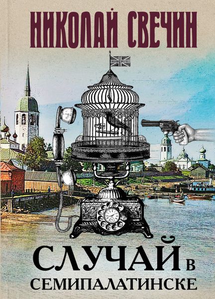 Обложка книги  «Случай в Семипалатинске»
