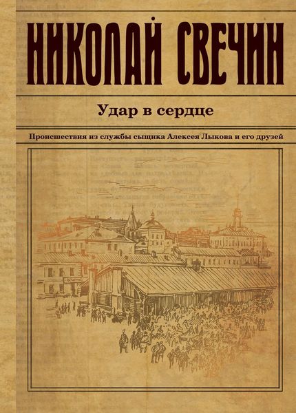 Обложка книги  «Удар в сердце»